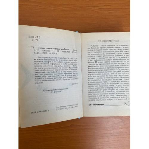 Дополнительное изображение книги «Новая энциклопедия рыбалки»
