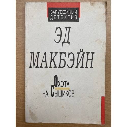 Обложка книги «Охота на сыщиков» — Эд Макбэйн, ISBN 5852120103