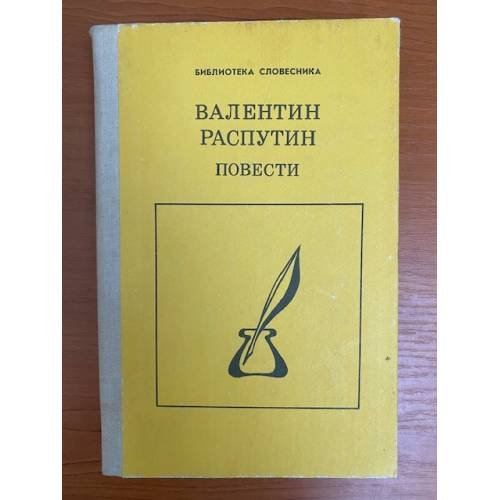 Обложка книги «Валентин Распутин. Повести» — Распутин Валентин Григорьевич, ISBN 5090029237