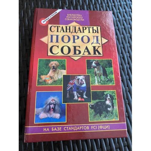 Обложка книги «Стандарты пород собак» — Дубров М.З., ISBN 5227005796
