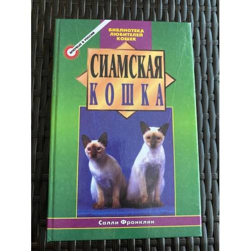 Обложка книги «Сиамская кошка» — Салли Франклин, ISBN 5227006164