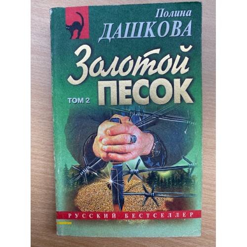 Обложка книги «Золотой песок: Роман. Том 2» — Дашкова Полина Викторовна, ISBN 5040029330