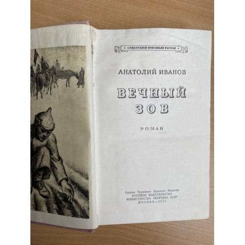 Дополнительное изображение книги «Вечный зов. Книга 1»