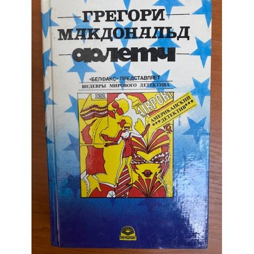 Обложка книги «Флетч. Карнавал Флетча. Сознавайтесь, Флетч!» — Макдональд Грегори, Вебер Виктор Анатольевич, ISBN 578151628X