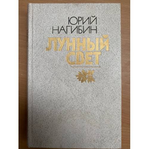Обложка книги «Лунный свет» — Нагибин Юрий Маркович