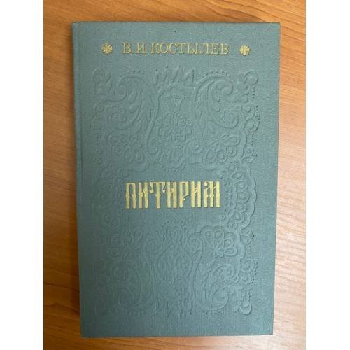 Обложка книги «Питирим» — Костылев Валентин Иванович, ISBN 5343000029