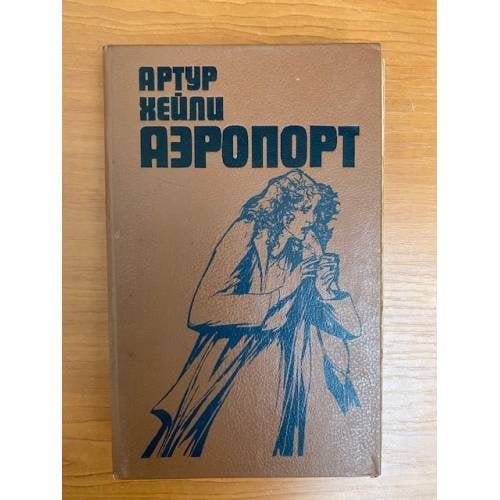 Обложка книги «Аэропорт» — Хейли Артур, ISBN 5341006534
