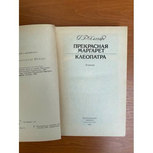 Дополнительное изображение книги «Прекрасная Маргарет. Клеопатра»