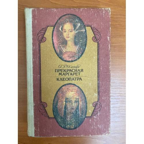 Обложка книги «Прекрасная Маргарет. Клеопатра» — Хаггард Генри Райдер