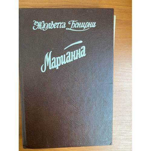 Обложка книги «Марианна» — Бенцони Жюльетта, ISBN 5831700143