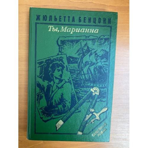 Обложка книги «Ты, Марианна» — Кущ Николай Павлович, Бенцони Жюльетта, ISBN 5852010839