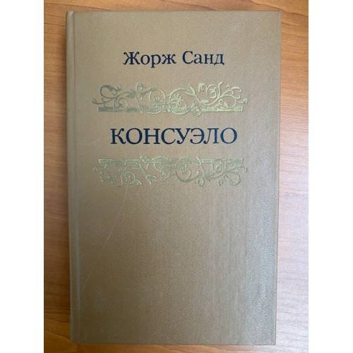 Обложка книги «Консуэло» — Жорж Санд, ISBN 5610010454