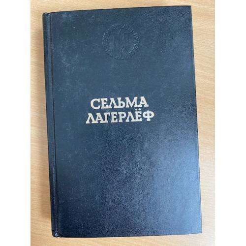 Обложка книги «Перстень Лёвеншёльдов. Шарлотта Лёвеншёльд. Анна Сверд» — Лагерлеф Сельма, Брауде Людмила Юрьевна