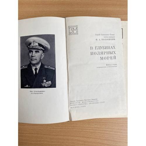 Дополнительное изображение книги «В глубинах полярных морей»