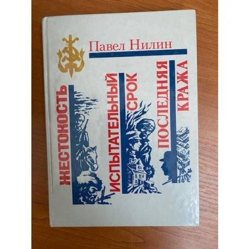 Обложка книги «Жестокость. Испытательный срок. Последняя кража» — Нилин Павел Филиппович