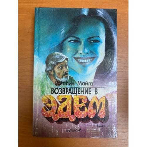 Обложка книги «Возвращение в Эдем. В двух книгах. Книга 2» — Майлз Розалин, ISBN 5702700155
