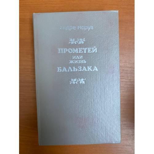 Обложка книги «Прометей, или Жизнь Бальзака» — Моруа Андре