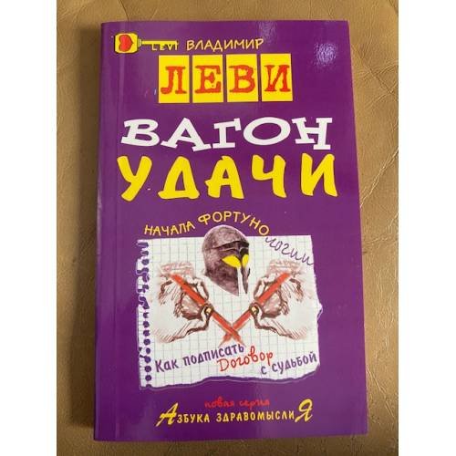 Обложка книги «Вагон удачи» — Леви Владимир Львович, ISBN 5854070065