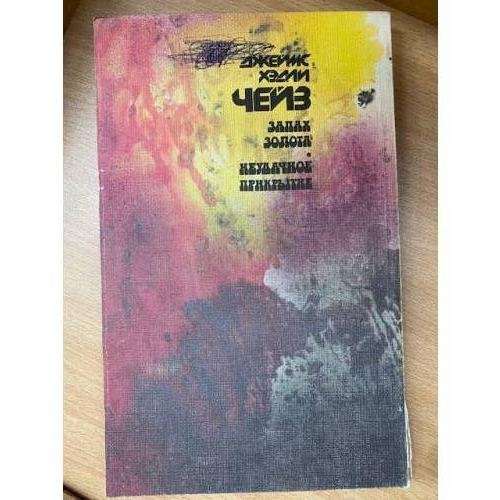 Обложка книги «Запах золота.Неудачное прикрытие» — Чейз Джеймс Хедли, ISBN 5850093338