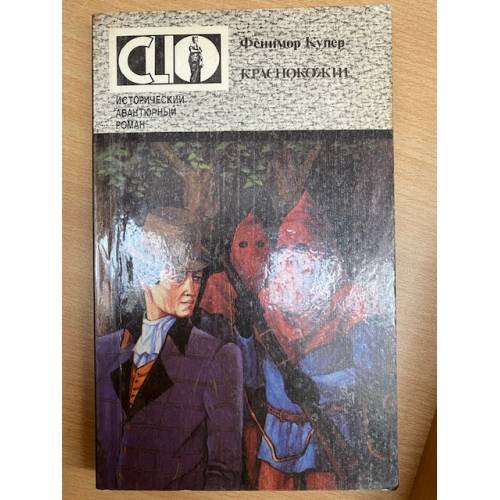 Обложка книги «Краснокожие» — Купер Дж.Ф., ISBN 586722161X