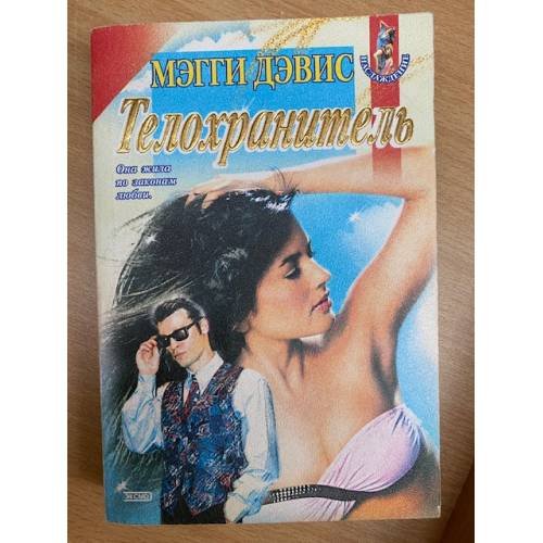 Обложка книги «Телохранитель» — Дэвис Мэгги, ISBN 5040038917