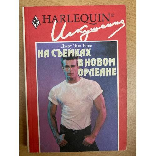 Обложка книги «На съемках в Новом Орлеане» — Джоу Энн Росс, ISBN 5050049474