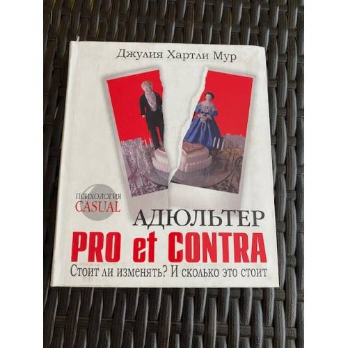 Обложка книги «Адюльтер. Pro et Contra. Стоит ли изменять? И сколько это стоит» — Мур Джулия Хартли, ISBN 5790542492