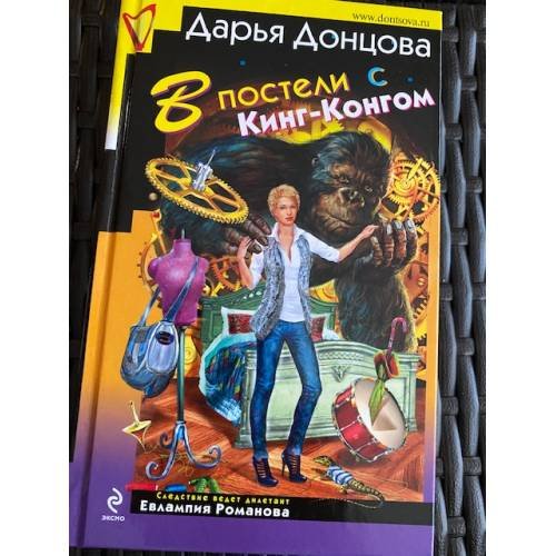 Обложка книги «В постели с Кинг-Конгом» — Дарья Донцова, ISBN 9785699484294
