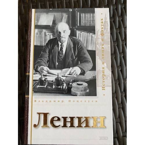 Обложка книги «Ленин. История в лицах и фактах» — Поцелуев Владимир