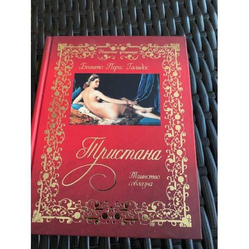 Обложка книги «Тристана. Таинство соблазна» — Гальдос Б., ISBN 9785818909523