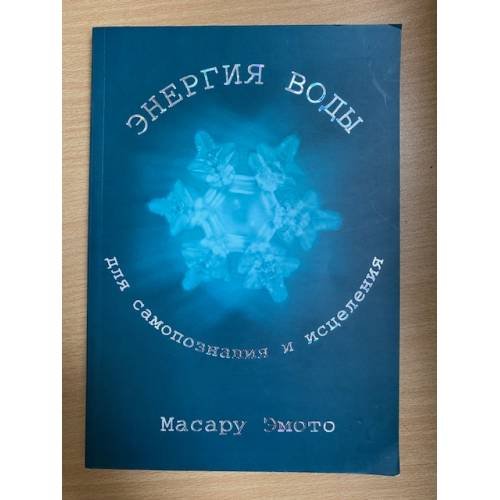 Обложка книги «Энергия воды для самопознания и исцеления» — Масару Эмото, ISBN 5955008896