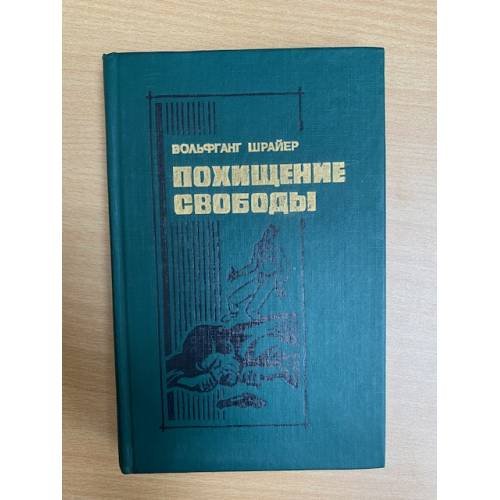 Обложка книги «Похищение свободы» — Шрайер Вольфганг, ISBN 520300353X