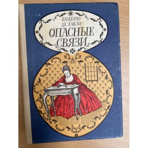 Обложка книги «Опасные связи» — Шодерло де Лакло Пьер, Рыкова Надежда Януарьевна, ISBN 5881460049