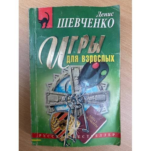 Обложка книги «Игры для взрослых» — Шевченко Денис Сергеевич, ISBN 5699154426