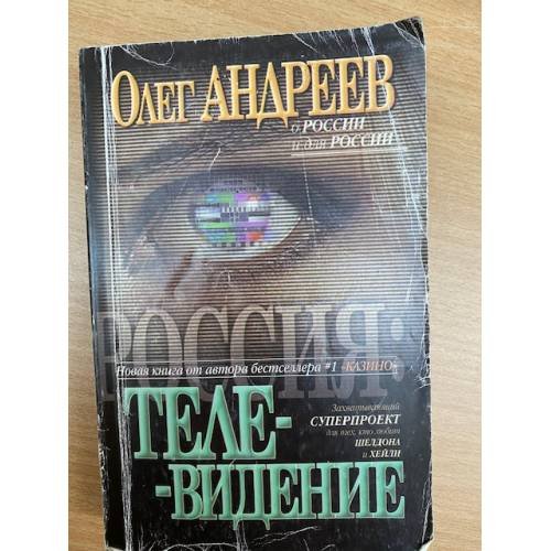 Обложка книги «Телевидение» — Олег Андреев, ISBN 5819507088