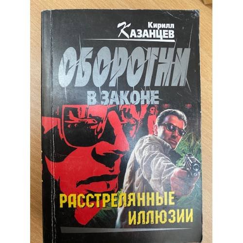 Обложка книги «Расстрелянные иллюзии» — Кирилл Казанцев, ISBN 9785699460830