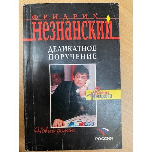 Обложка книги «Деликатное поручение» — Незнанский Фридрих Евсеевич, ISBN 5699141162