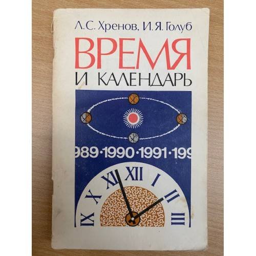 Обложка книги «Время и календарь» — Хренов Л. С., ISBN 5020140724