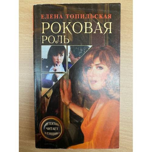 Обложка книги «Роковоя роль» — Елена Топильская, ISBN 5765429459