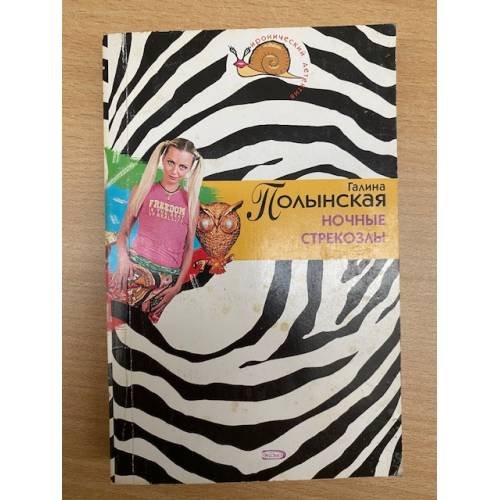 Обложка книги «Ночные стрекозлы» — Ларская Галина, ISBN 5699179216