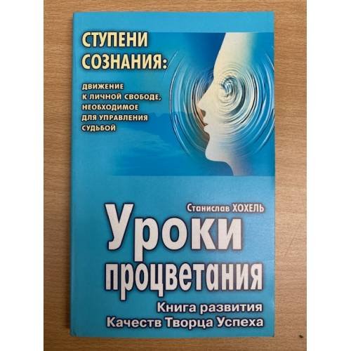 Обложка книги «Уроки процветания: Книга развития Качеств Творца Успеха» — Хохель С.О., ISBN 5837801529
