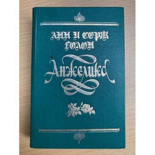 Обложка книги «Анжелика» — Голон Анн, Голон Серж, ISBN 5873363161