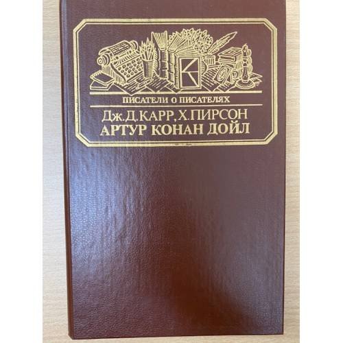 Обложка книги «Артур Конан Дойл» — Карр Джон Диксон, Пирсон Хескет, ISBN 5212001161