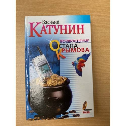 Обложка книги «Возвращение Остапа Крымова» — Василий Катунин, ISBN 9660308051