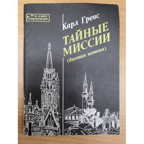 Обложка книги «Тайные миссии (дневник шпиона)» — Карл Гревс