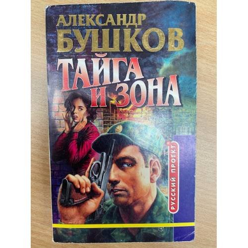 Обложка книги «Тайга и зона» — Бушков Александр Александрович, ISBN 5765431100