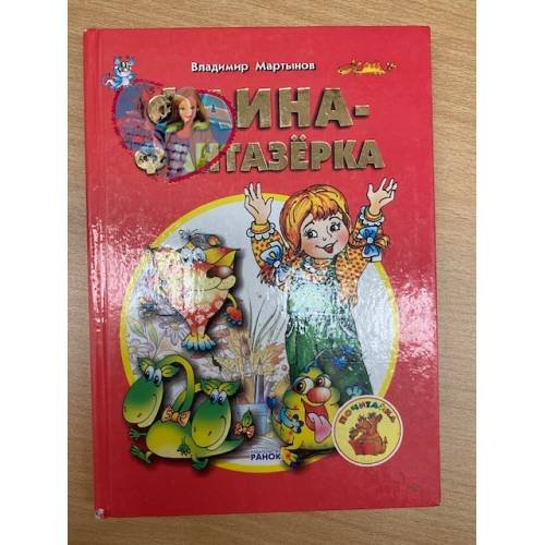 Обложка книги «Фаина-фантазерка» — Владимир Мартынов, ISBN 9663144157