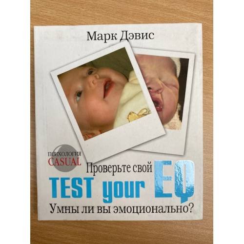 Обложка книги «Проверьте свой EQ. Test your EQ. Умны ли вы эмоционально?» — Дэвис Марк, ISBN 5790547915
