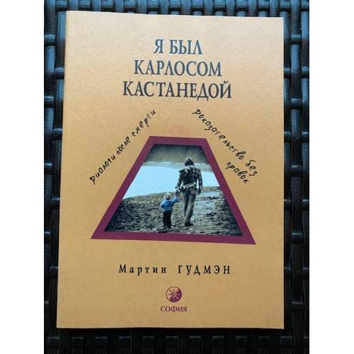 Обложка книги «Я был Карлосом Кастанедой. Диалоги после смерти. Доказательство без правок» — Гудмэн Мартин, ISBN 5220004298