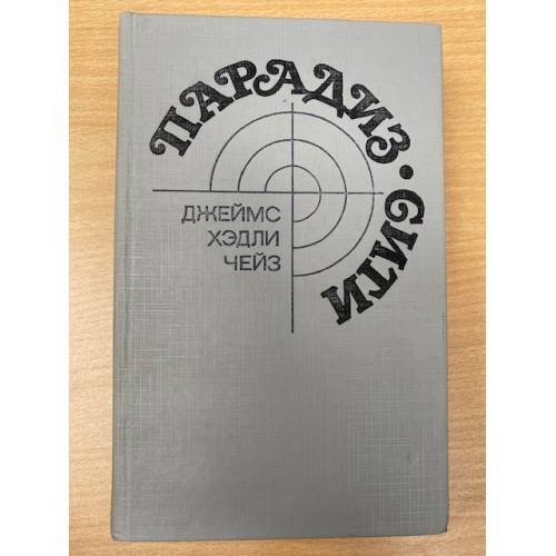 Обложка книги «Парадиз-Сити» — Чейз Джеймс Хедли, ISBN 5339004961